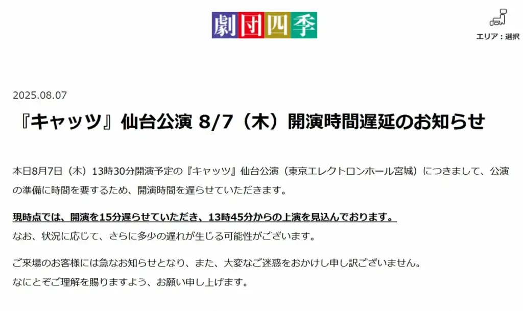 劇団四季　「キャッツ」仙台公演、開演時間の遅延を発表「公演の準備に時間を要するため」 - スポニチ Sponichi Annex 芸能