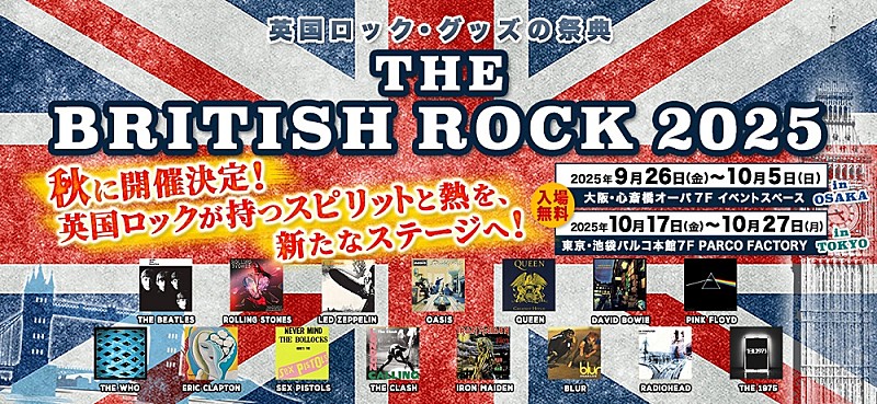 英国ロック・グッズの祭典【THE BRITISH ROCK 2025】開催決定（Billboard JAPAN）