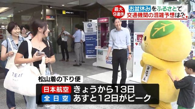 「おかえり！」お盆の帰省ラッシュ始まる 松山空港で“みきゃん”もお出迎え【愛媛】（南海放送） - Yahoo!ニュース - Yahoo!ニュース