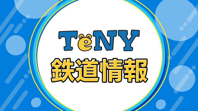 【大雨の影響】列車の運休、見合わせなど続く（8日午前10時10分現在）《新潟》（TeNYテレビ新潟） - Yahoo!ニュース - Yahoo!ニュース