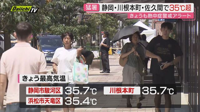 立秋過ぎても…静岡市や浜松市など「猛暑日」に！全観測地点30℃超えで行楽客やイベント関係者は暑さ回避に必死（Daiichi-TV（静岡第一テレビ）） - Yahoo!ニュース - Yahoo!ニュース