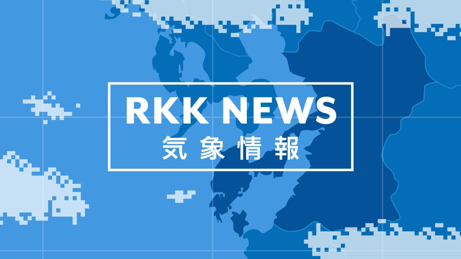 【大雨情報】鹿児島県霧島市に大雨特別警報 熊本の雨はいったん小康状態に 午前8時までの時間雨量 ＜熊本県内各地の情報カメラ公開中＞（RKK熊本放送） - Yahoo!ニュース - Yahoo!ニュース