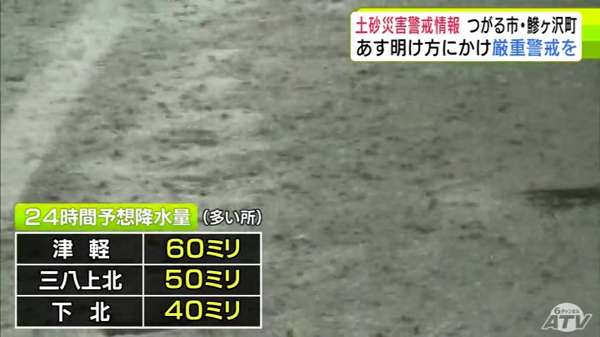 青森県内は大気の状態が非常に不安定 つがる市と鰺ケ沢町に「土砂災害警戒情報」が発表・継続中 明日9日の明け方にかけて厳重警戒を（ＡＴＶ青森テレビ） - Yahoo!ニュース - Yahoo!ニュース