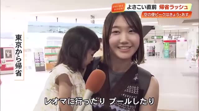 『柏島へ行きたい』『よさこいを見たい』 夏の高知、帰省ラッシュがピークに（高知さんさんテレビ） - Yahoo!ニュース - Yahoo!ニュース