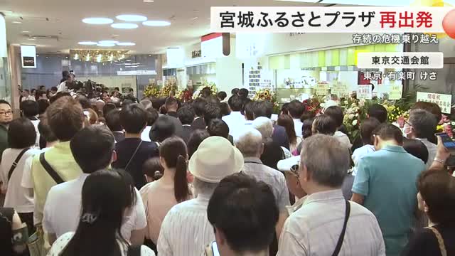 存続危機からの再出発 宮城ふるさとプラザ本店舗オープン 故郷の味と人をつなぐ拠点に〈宮城〉（仙台放送） - Yahoo!ニュース - Yahoo!ニュース