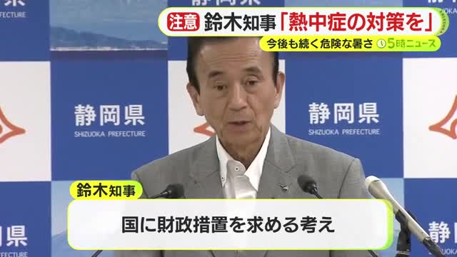静岡県の鈴木知事が熱中症対策を呼びかけるも避難所として使用する学校の体育館などへの冷房設備の整備について県単独で積極的に進めることには否定的（テレビ静岡NEWS） - Yahoo!ニュース - Yahoo!ニュース