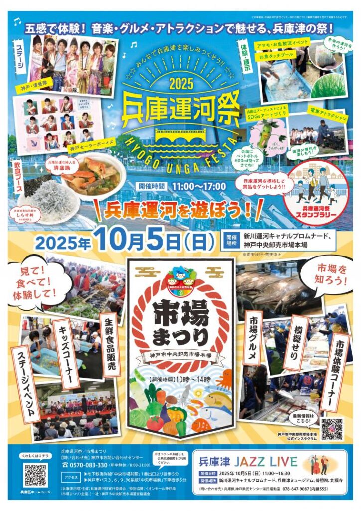 2025兵庫運河祭・市場まつりチラシ