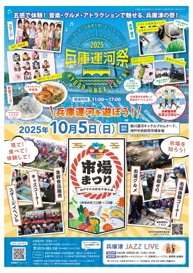 2025兵庫運河祭・市場まつりチラシ