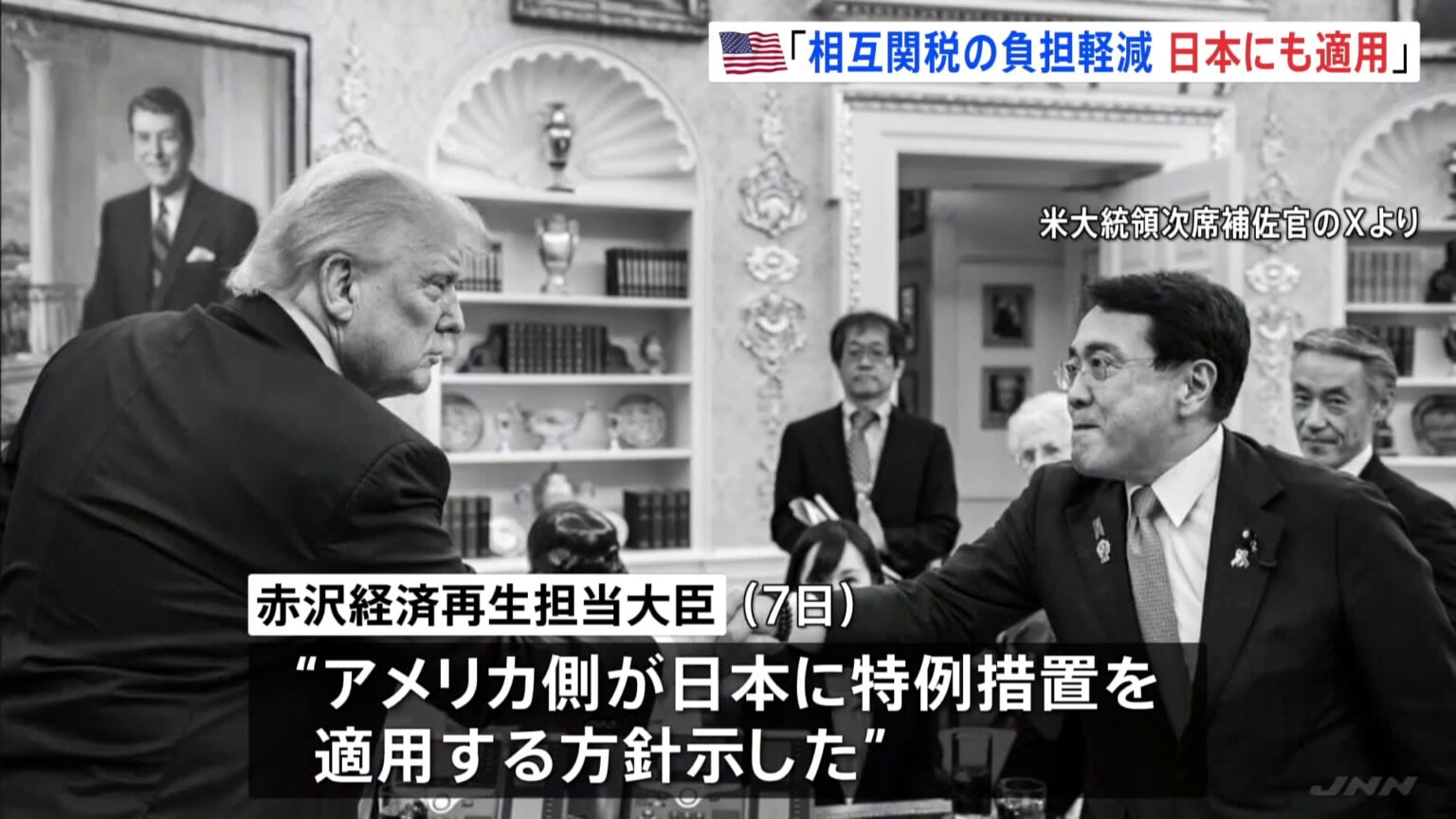 米・ホワイトハウス　赤沢大臣の説明認める「相互関税の負担軽減特例措置 日本にも適用」 但し大統領令修正の時期は明らかにならず（TBS NEWS DIG Powered by JNN）