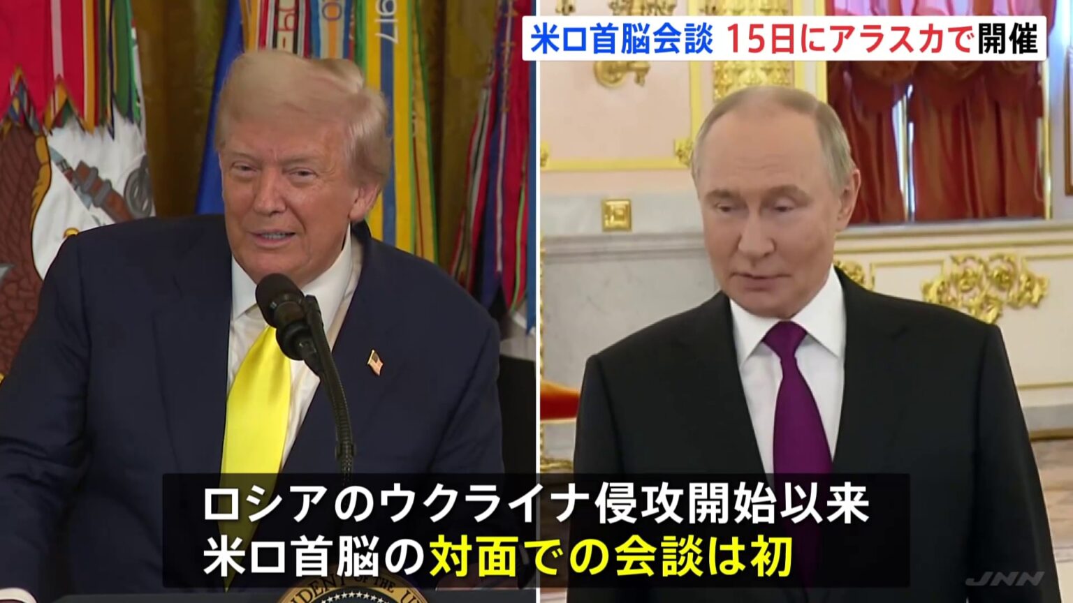米ロ首脳会談　8月15日アラスカで開催　トランプ氏SNSで表明　第二次トランプ政権で初 ロシアのウクライナ侵攻から米ロ首脳が対面で会談するのは初（TBS NEWS DIG Powered by JNN）