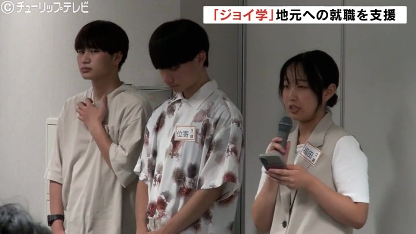 地元に就職を!学生サークルと企業が「ジョイ学」で交流し活動を援助 富山（チューリップテレビ） - Yahoo!ニュース