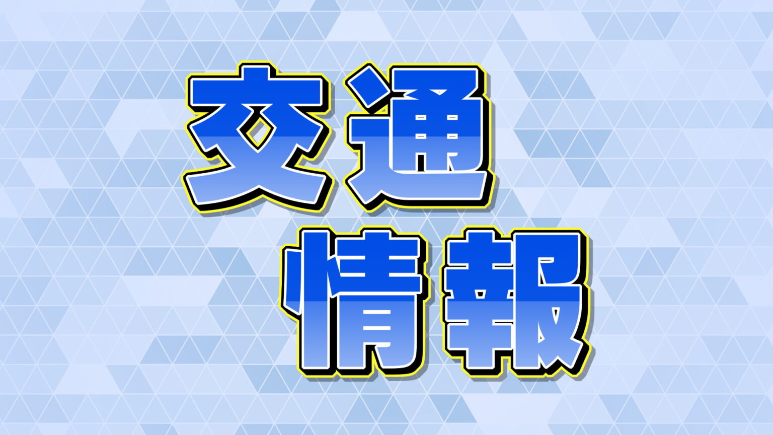 【交通情報】山口県内多くの在来線が運転取りやめに 10日大雨予報により（ｔｙｓテレビ山口） - Yahoo!ニュース - Yahoo!ニュース