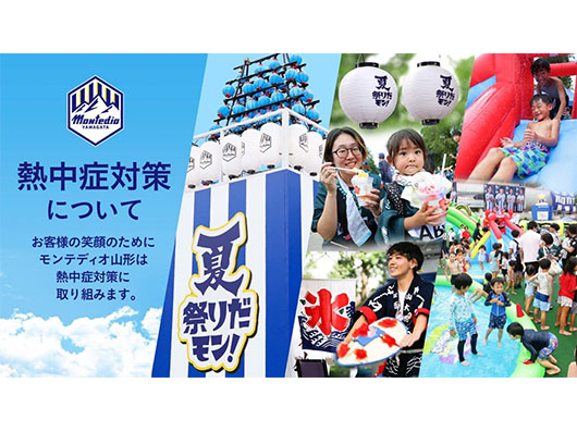 モンテディオ山形 夏まつりだモン！暑さに負けない！ スタジアムでの熱中症対策のお願い | モンテディオ山形 オフィシャルサイト