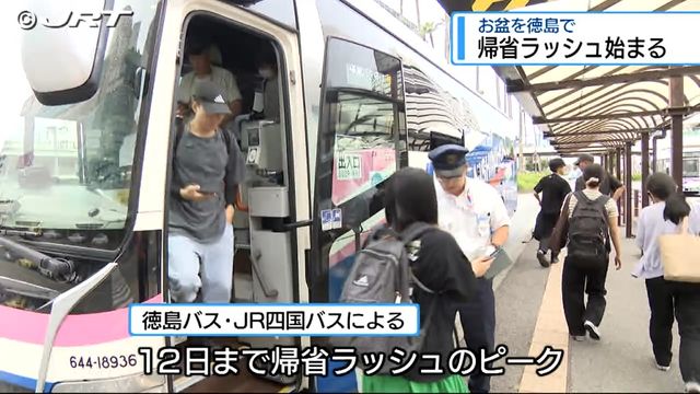 帰省ラッシュ始まる【徳島】（JRT四国放送） - Yahoo!ニュース