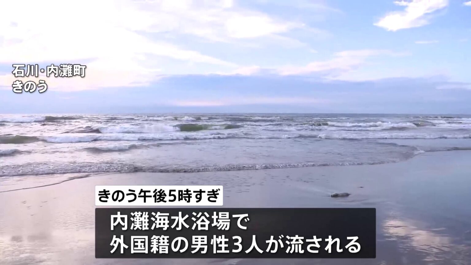 海水浴場で20代男性が流され不明　現場ではこれまでにも「離岸流」による事故　石川・内灘町（TBS NEWS DIG Powered by JNN）