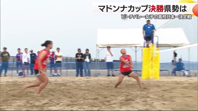 県勢２チームがベスト４進出の女子高校生ビーチバレー『マドンナカップ』 優勝したのは…【愛媛】（テレビ愛媛） - Yahoo!ニュース - Yahoo!ニュース