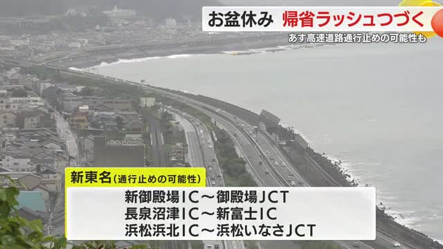 お盆期間を直撃・大雨で静岡県内区間でも新幹線が一時運転見合わせ あすは東名・新東名で通行止めの可能性も（テレビ静岡NEWS） - Yahoo!ニュース - Yahoo!ニュース