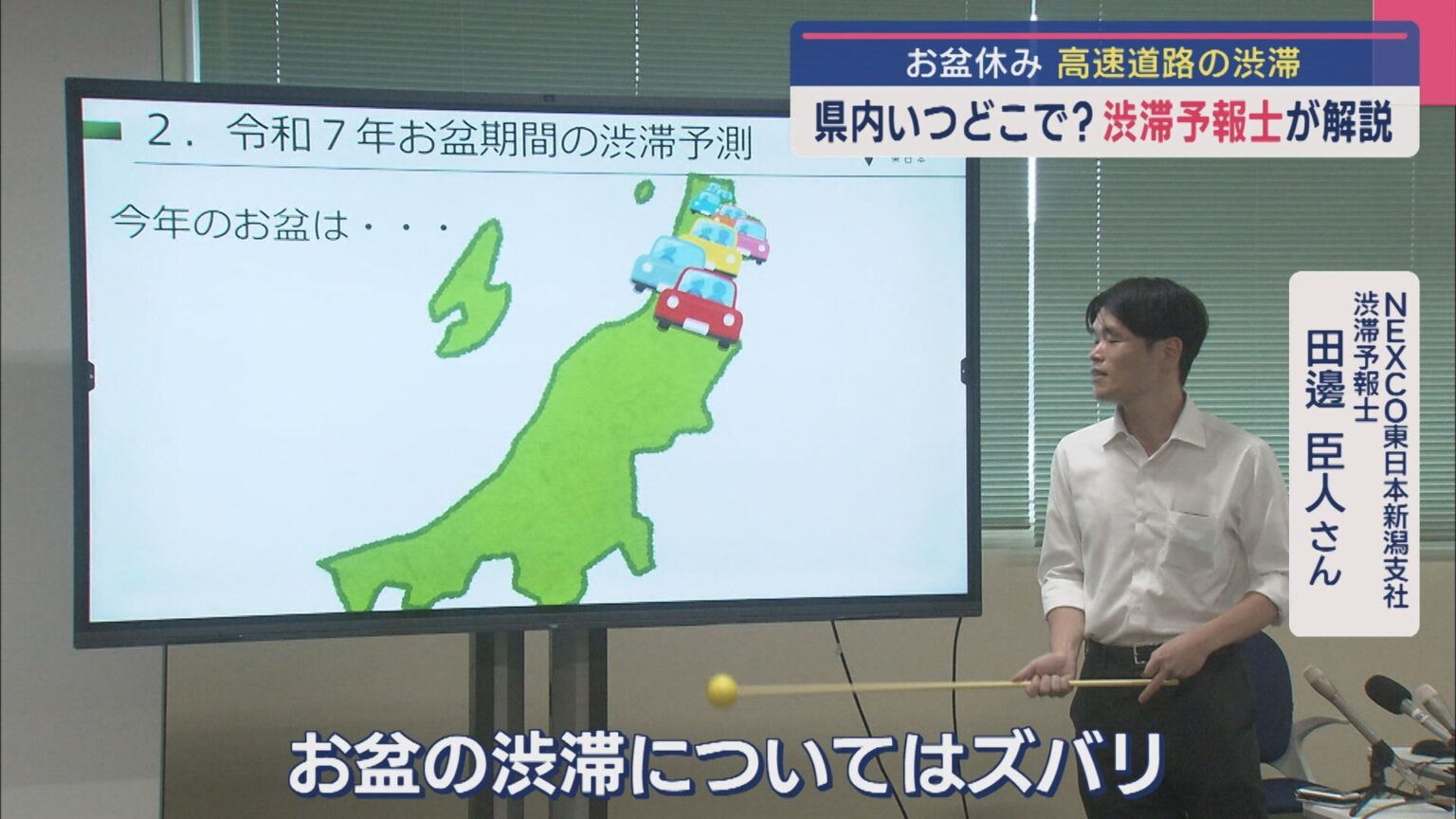 渋滞予報士に聞く！お盆休み中いつ・どこで渋滞が発生する!?【新潟】（UX新潟テレビ21） - Yahoo!ニュース - Yahoo!ニュース