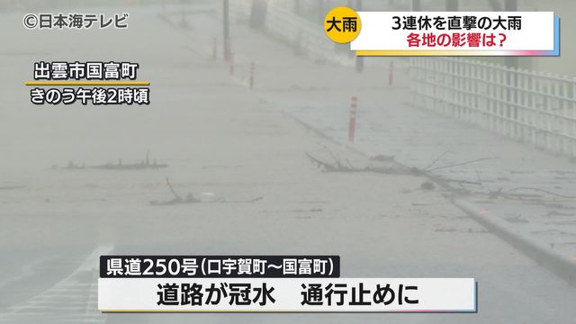 ３連休中は大雨に やくもがほぼ運休となるなど交通機関に影響 水不足が続く中「恵みの雨」となった地域も 島根県（日本海テレビ） - Yahoo!ニュース - Yahoo!ニュース
