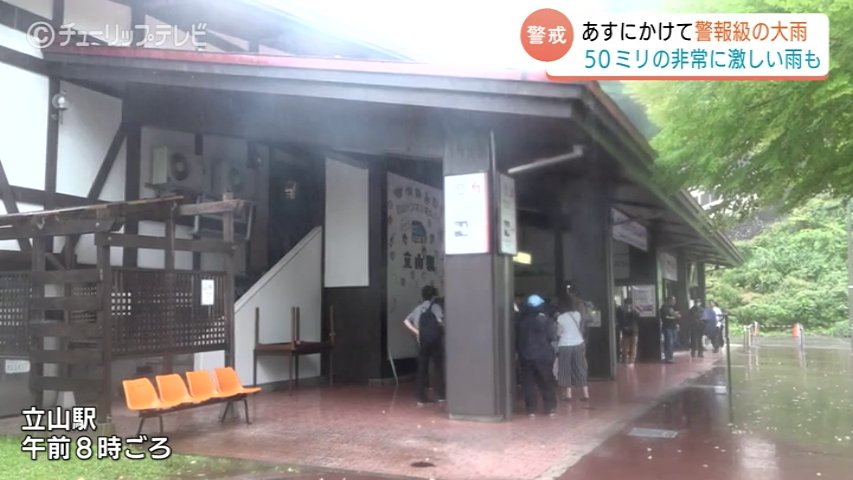 富山県内9市町に大雨警報「山の日」立山観光に冷や水 「来週天気がいいと思うのでお待ちしています」（チューリップテレビ） - Yahoo!ニュース