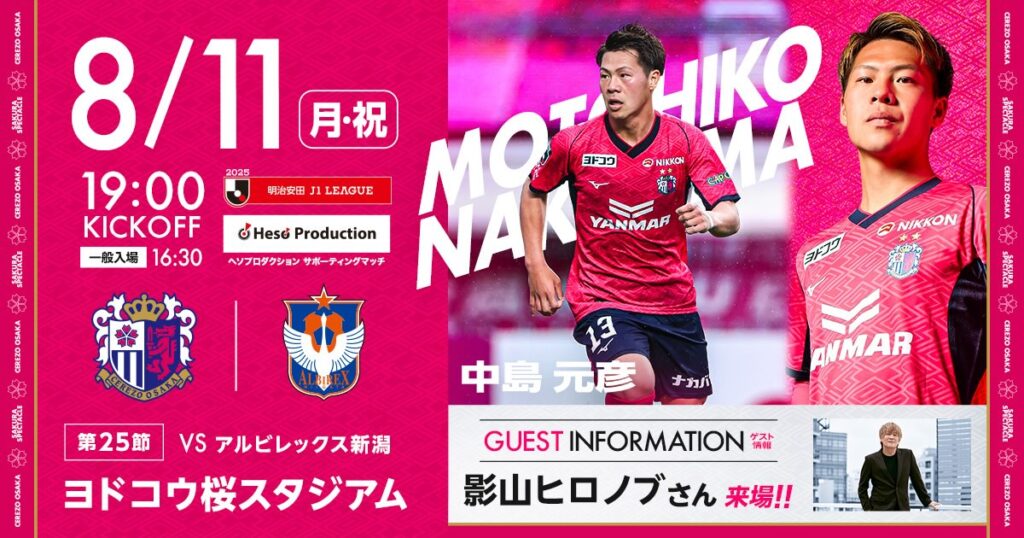 セレッソ大阪 | 8月11日(月・祝)アルビレックス新潟戦 | Cerezo OSAKA 閉じるボタン
