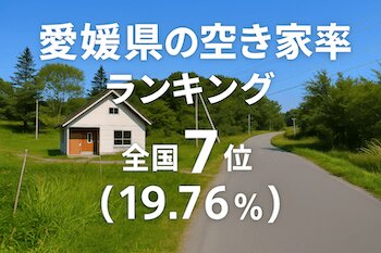 愛媛県の空き家率ランキング・トップ10！ 2位は宇和島市、1位はどこ？（ダイヤモンド不動産研究所） - Yahoo!ニュース - Yahoo!ニュース