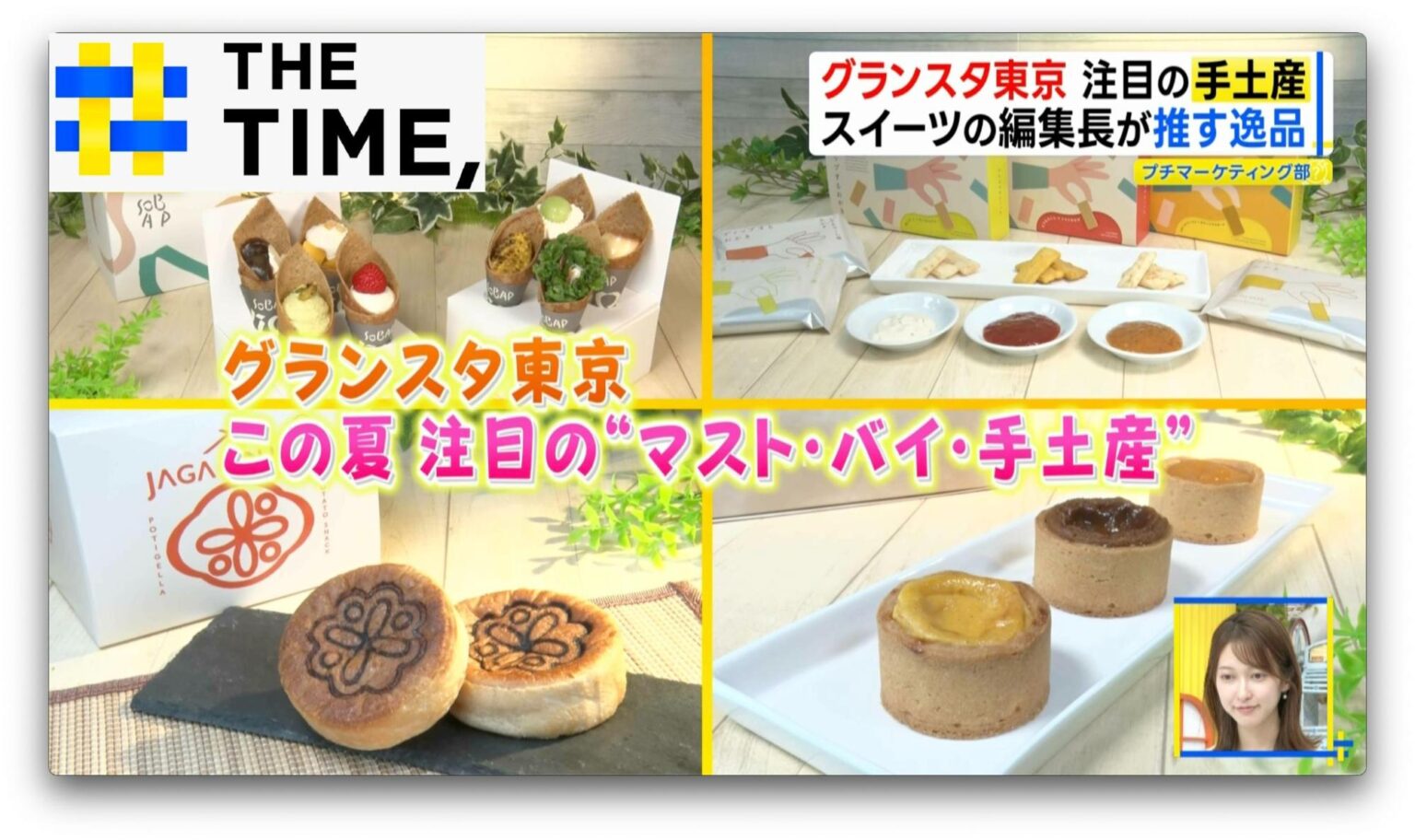 「グランスタ東京」この夏注目の“マスト・バイ・手土産”はどれ?【THE TIME,】（TBS NEWS DIG Powered by JNN）