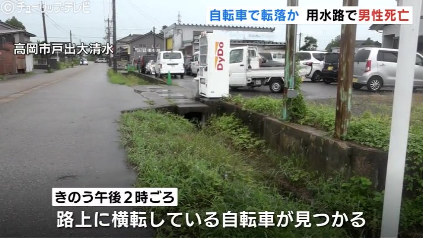 路上に横転した自転車…170メートル先の用水路で77歳男性 死亡　転倒した際 流されたか　富山・高岡市（チューリップテレビ） - Yahoo!ニュース