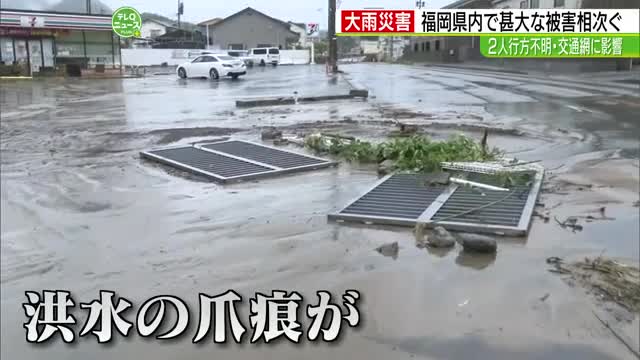 お盆の時期を襲った大雨災害 福岡県内で甚大な被害相次ぐ（テレQ（TVQ九州放送）） - Yahoo!ニュース - Yahoo!ニュース