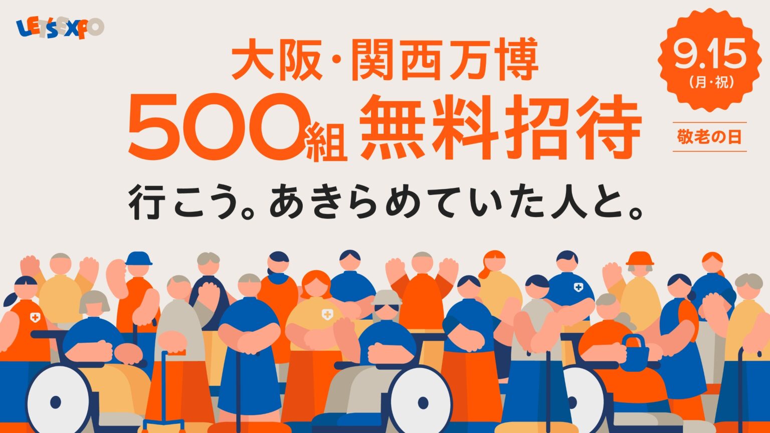 「LET’S EXPO」敬老の日に大阪・関西万博へ無料招待！高齢者や障がいのある人も万博に（TOKYO HEADLINE WEB） - Yahoo!ニュース