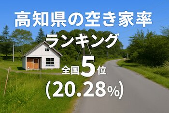 高知県の空き家率ランキング・トップ10！ 2位は室戸市、1位はどこ？（ダイヤモンド不動産研究所） - Yahoo!ニュース - Yahoo!ニュース
