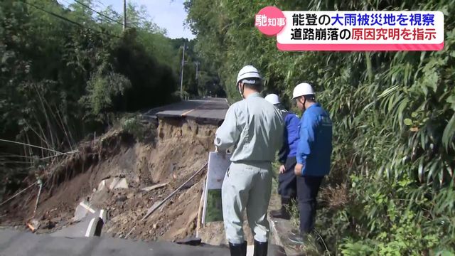 「すごいなこりゃ」 石川・馳知事が能登の大雨被害現場を視察 国道崩落現場では早期の原因究明を指示（テレビ金沢） - Yahoo!ニュース - Yahoo!ニュース
