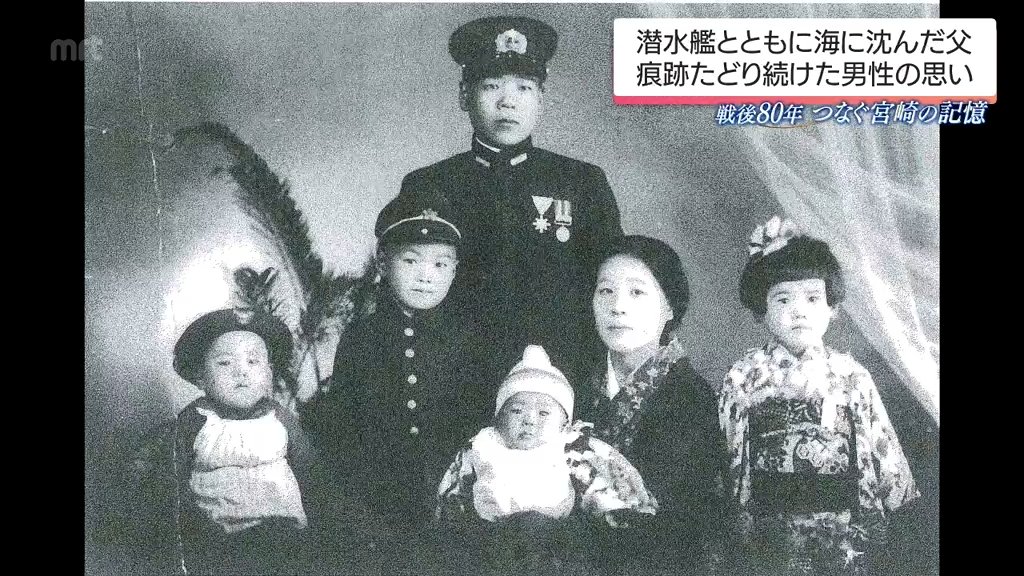 潜水艦とともに海に沈んだ父 痕跡を追い続けた男性が伝えたい思い　戦後80年（MRT宮崎放送） - Yahoo!ニュース