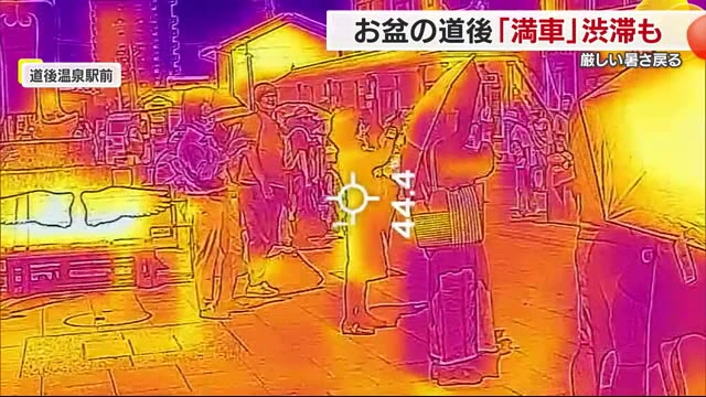 “満車”駐車場に渋滞 盆休みに松山の観道地・道後にぎわう 観光客サーモカメラで“４０度超”も【愛媛】（テレビ愛媛） - Yahoo!ニュース - Yahoo!ニュース