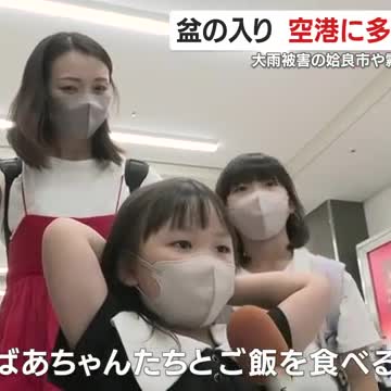 盆の入り 空港に多くの帰省客 大雨被害の姶良市や霧島市へ向かう人も【鹿児島】（鹿児島ニュースＫＴＳ） - Yahoo!ニュース - Yahoo!ニュース