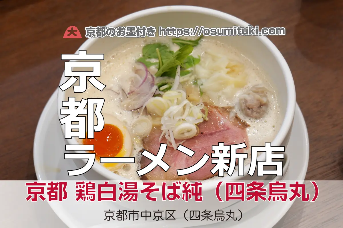 【開店】2025年8月13日新店オープン 京都 鶏白湯そば純 四条烏丸店