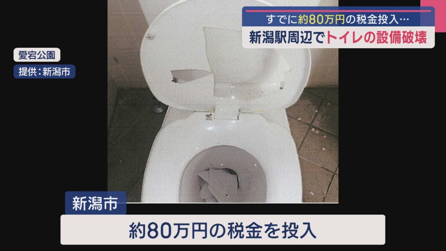 すでに約80万円の税金投入・・・JR新潟駅や周辺の公園でも トイレの壁に穴、ガラス割るなど被害相次ぐ【新潟】（UX新潟テレビ21） - Yahoo!ニュース
