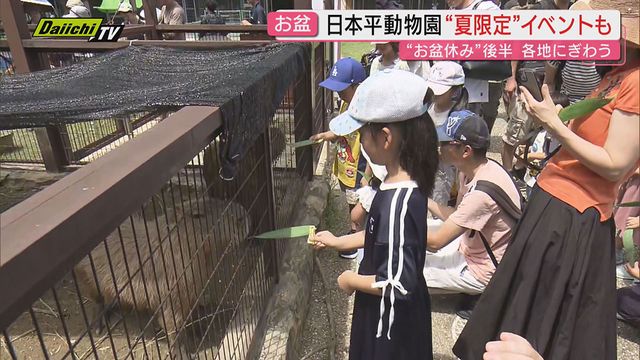 お盆休み後半突入！駅頭は県内外出入り客でにぎわい行楽地は夏休みイベントで行列…各地の表情ウォッチング(静岡)（Daiichi-TV（静岡第一テレビ）） - Yahoo!ニュース - Yahoo!ニュース