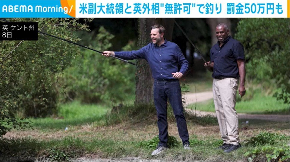米副大統領と英外相 “無許可”で釣り 罰金50万円も（ABEMA TIMES） - Yahoo!ニュース