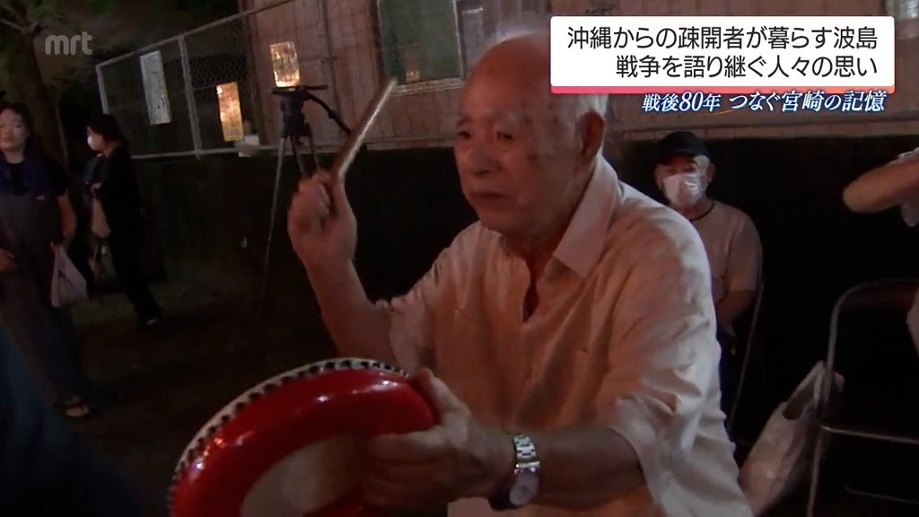 戦時中に沖縄から多くの疎開者 宮崎市波島地区で戦争を語り継ぐ人たち 戦後80年(MRT宮崎放送) – Yahoo!ニュース 戦時中に沖縄から多くの疎開者 宮崎市波島地区で戦争を語り継ぐ人たち 戦後80年(MRT宮崎放送) - Yahoo!ニュース