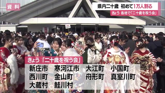 【山形】各地で「二十歳を祝う会」 2025年の新成人9744人…統計開始以来初めて1万人割る（さくらんぼテレビ） - Yahoo!ニュース - Yahoo!ニュース