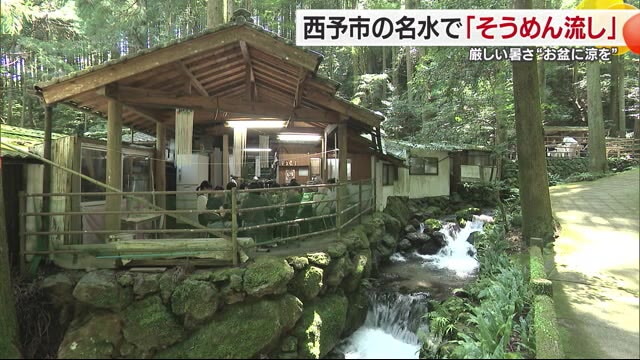 西予で名水百選の「そうめん流し」自然の“そう快”も味わいに お盆の帰省客や観光客でにぎわう【愛媛】 （テレビ愛媛） - Yahoo!ニュース - Yahoo!ニュース