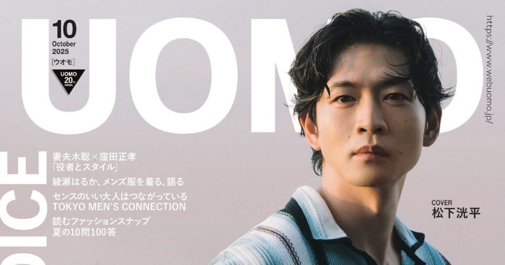松下洸平『UOMO』10月号の表紙に登場！スペイン5都市をめぐった36ページの特集も掲載 – THE FIRST TIMES