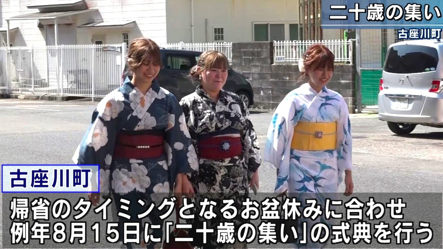 二十歳の集い 帰省とお盆休みに合わせて 和歌山県古座川町（テレビ和歌山） - Yahoo!ニュース