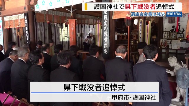 山梨県遺族会 会員数はピーク時の6分の1 終戦の日に護国神社で県下戦没者追悼式 山梨（YBS山梨放送） - Yahoo!ニュース