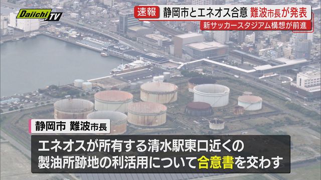 【速報】新サッカースタジアム構想 静岡市がENEOSと合意 JR清水駅近くの建設へ前進（静岡市）（Daiichi-TV（静岡第一テレビ）） - Yahoo!ニュース - Yahoo!ニュース