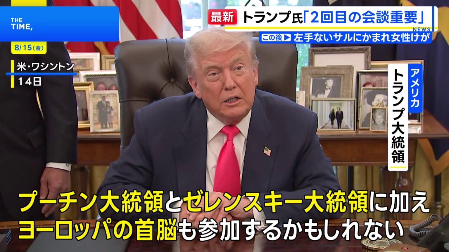 トランプ大統領 ゼレンスキー大統領含めた“2回目の会談がより重要”との認識示す ヨーロッパの首脳が参加する可能性も(TBS NEWS DIG Powered by JNN) トランプ大統領 ゼレンスキー大統領含めた“2回目の会談がより重要”との認識示す ヨーロッパの首脳が参加する可能性も(TBS NEWS DIG Powered by JNN)