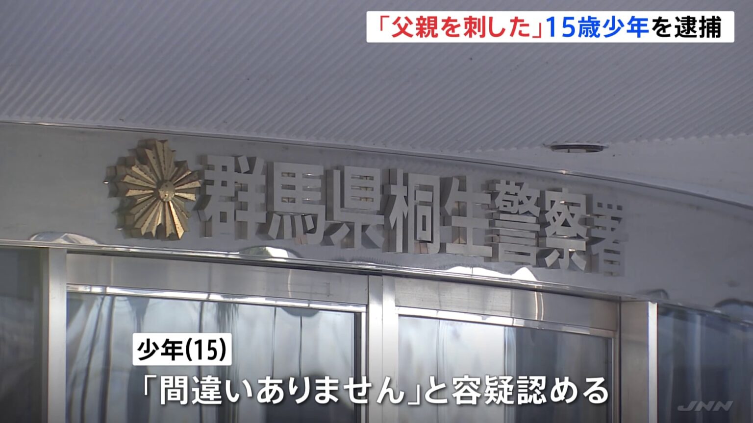 「父親を刺した」中学3年の15歳少年を父親（48）殺害の疑いで逮捕　首や腹などを包丁で複数回刺したか　母親などは帰省で不在…父子に何が　群馬・桐生市（TBS NEWS DIG Powered by JNN）