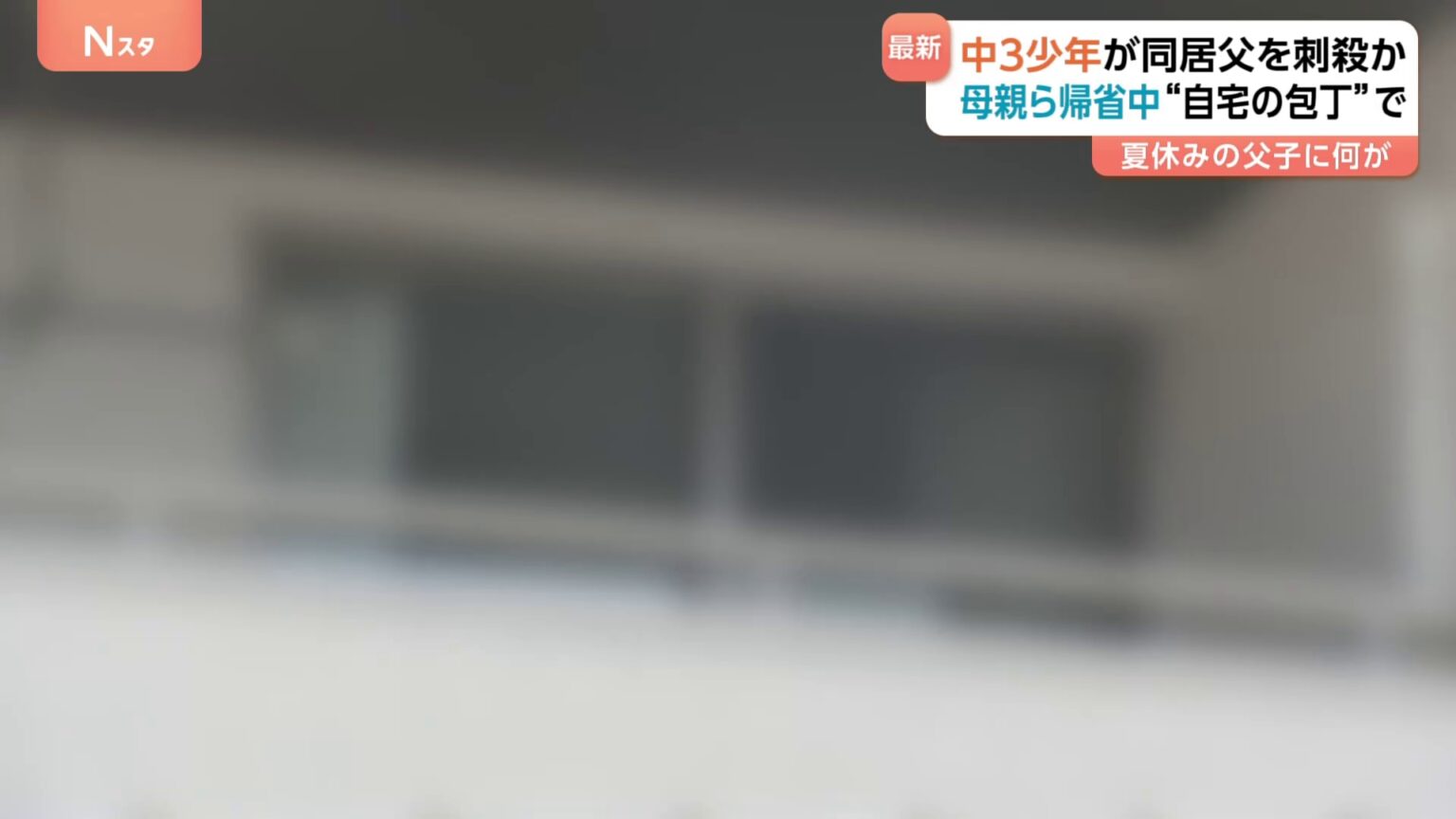 「父親を刺した」15歳少年の自首で発覚　48歳父親殺害の疑いで逮捕　自宅の包丁で犯行か…母親などは帰省で不在　群馬・桐生市（TBS NEWS DIG Powered by JNN）