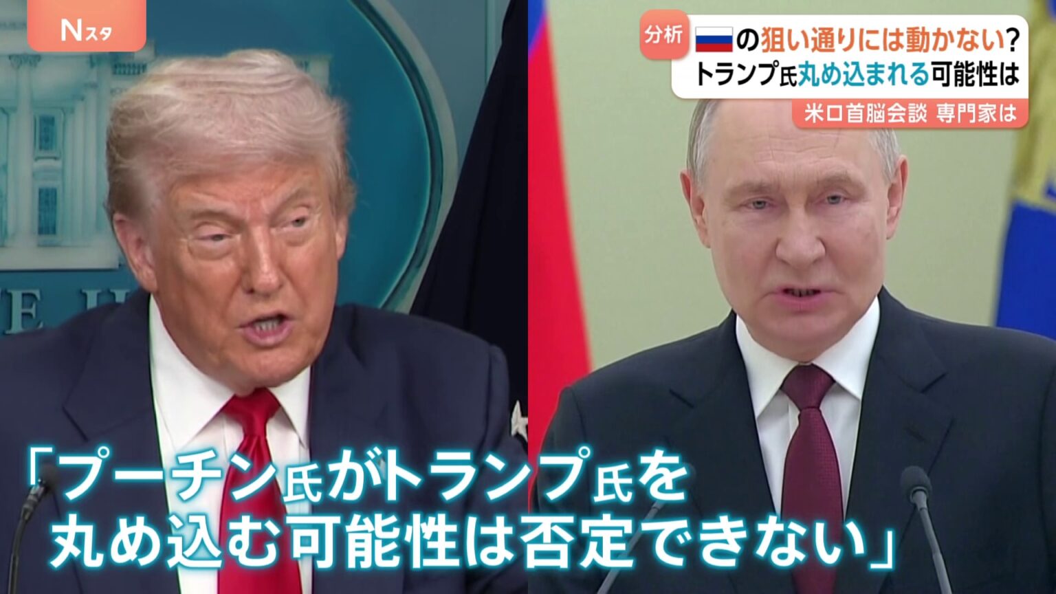米ロ首脳会談 日本時間16日早朝　ウクライナ侵攻後初の対面 米・アラスカで　「プーチン氏の狙い通りにトランプ氏は動かない？ ただ丸め込まれる可能性も」専門家（TBS NEWS DIG Powered by JNN）